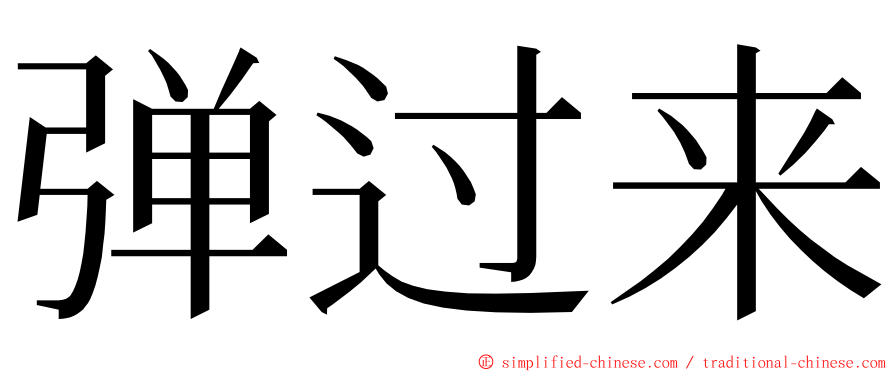 弹过来 ming font