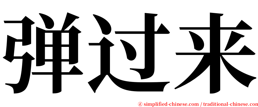 弹过来 serif font