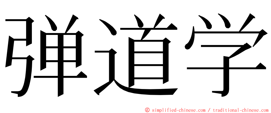 弹道学 ming font