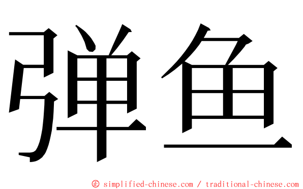 弹鱼 ming font