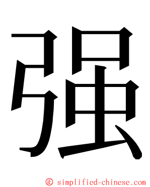 强 ming font