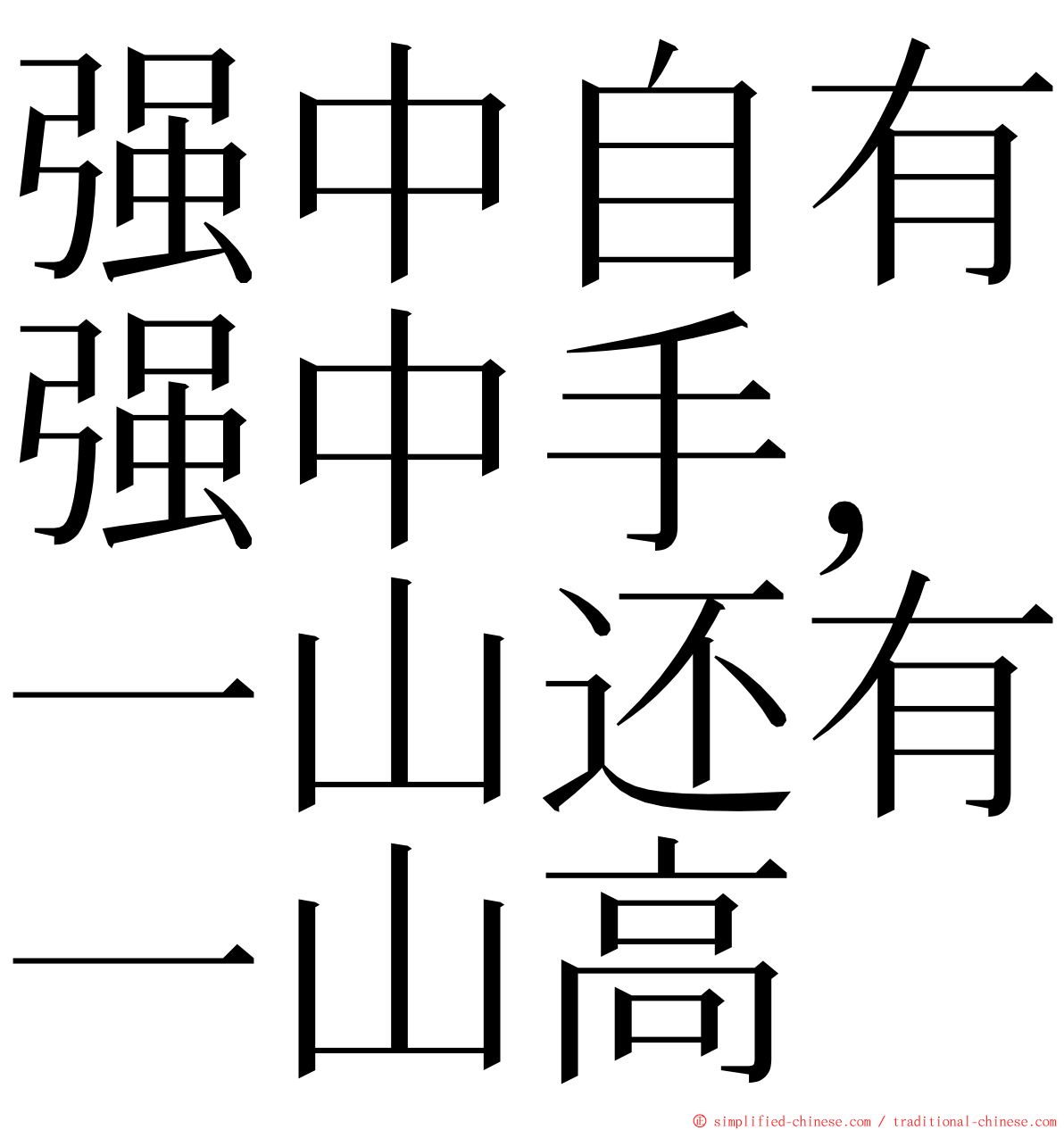 强中自有强中手，一山还有一山高 ming font