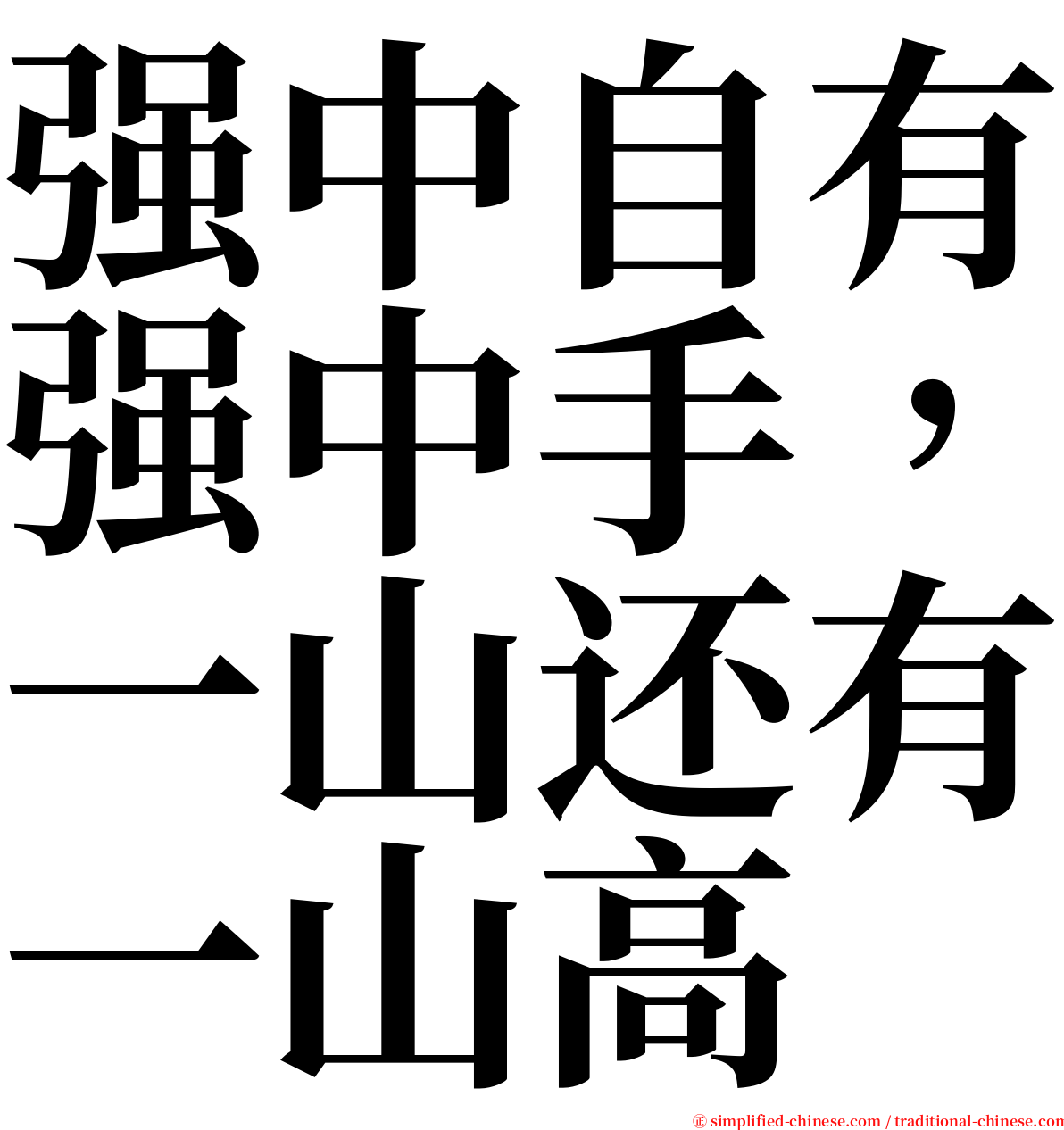 强中自有强中手，一山还有一山高 serif font