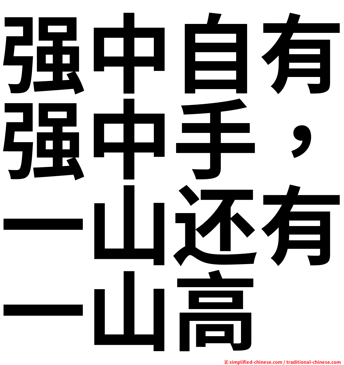 强中自有强中手，一山还有一山高