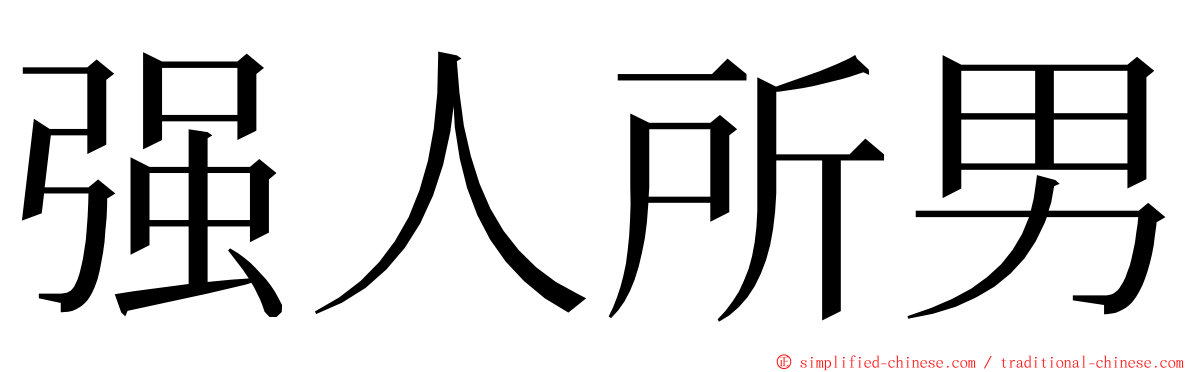 强人所男 ming font