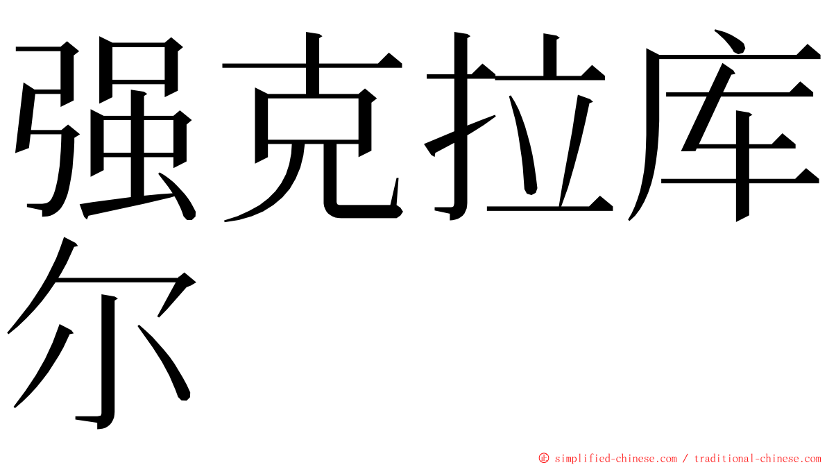 强克拉库尔 ming font