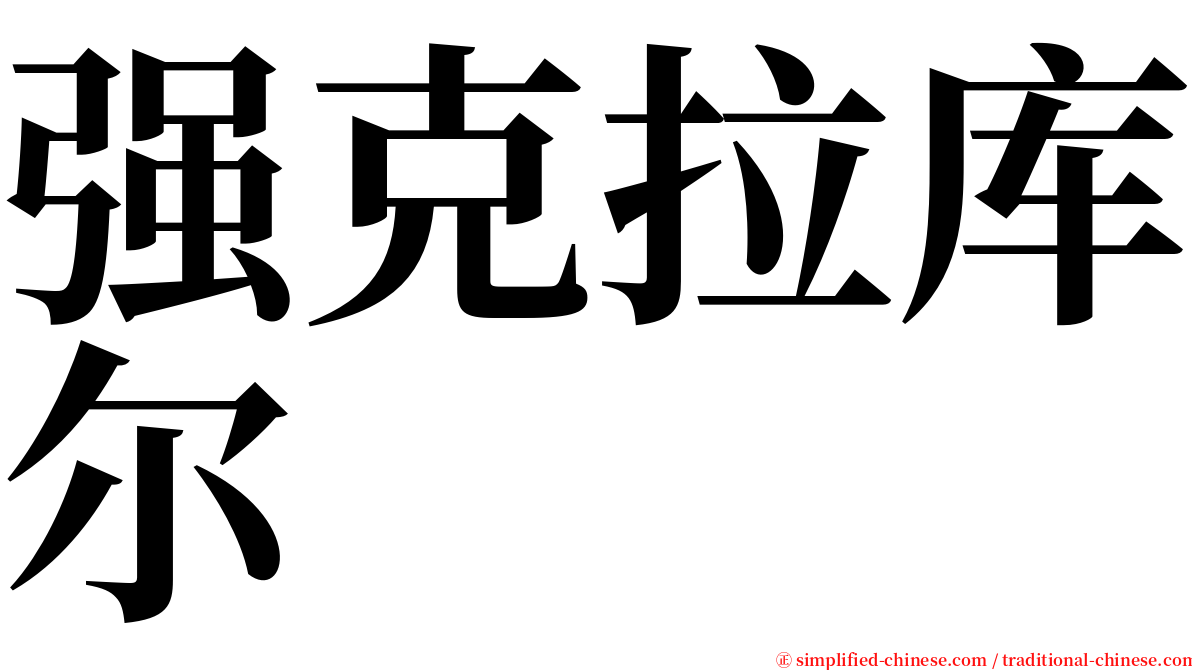 强克拉库尔 serif font