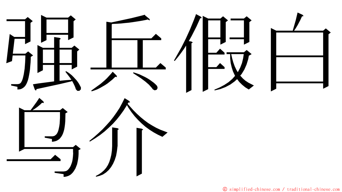 强兵假白乌介 ming font