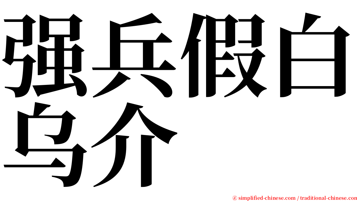 强兵假白乌介 serif font