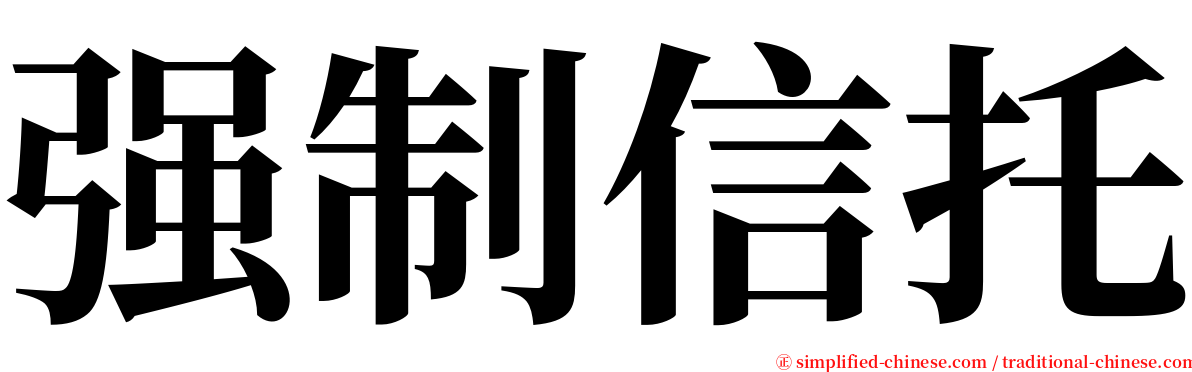 强制信托 serif font