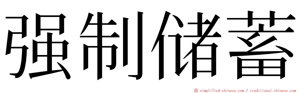 强制储蓄 ming font