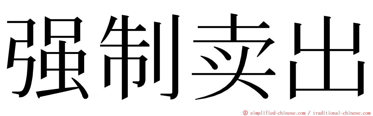 强制卖出 ming font