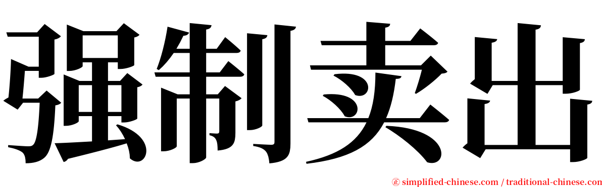 强制卖出 serif font