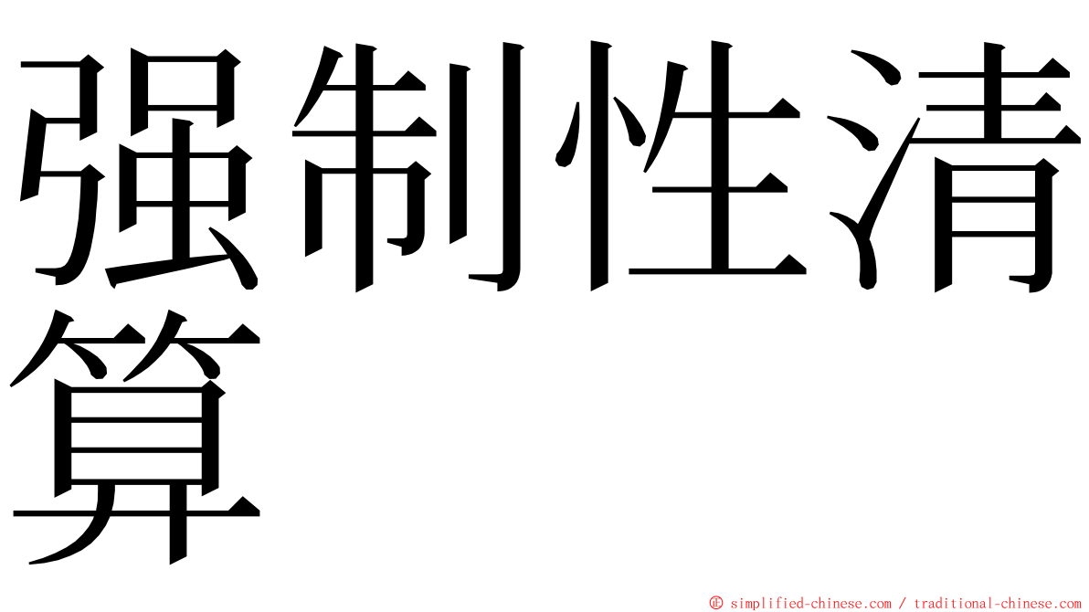 强制性清算 ming font