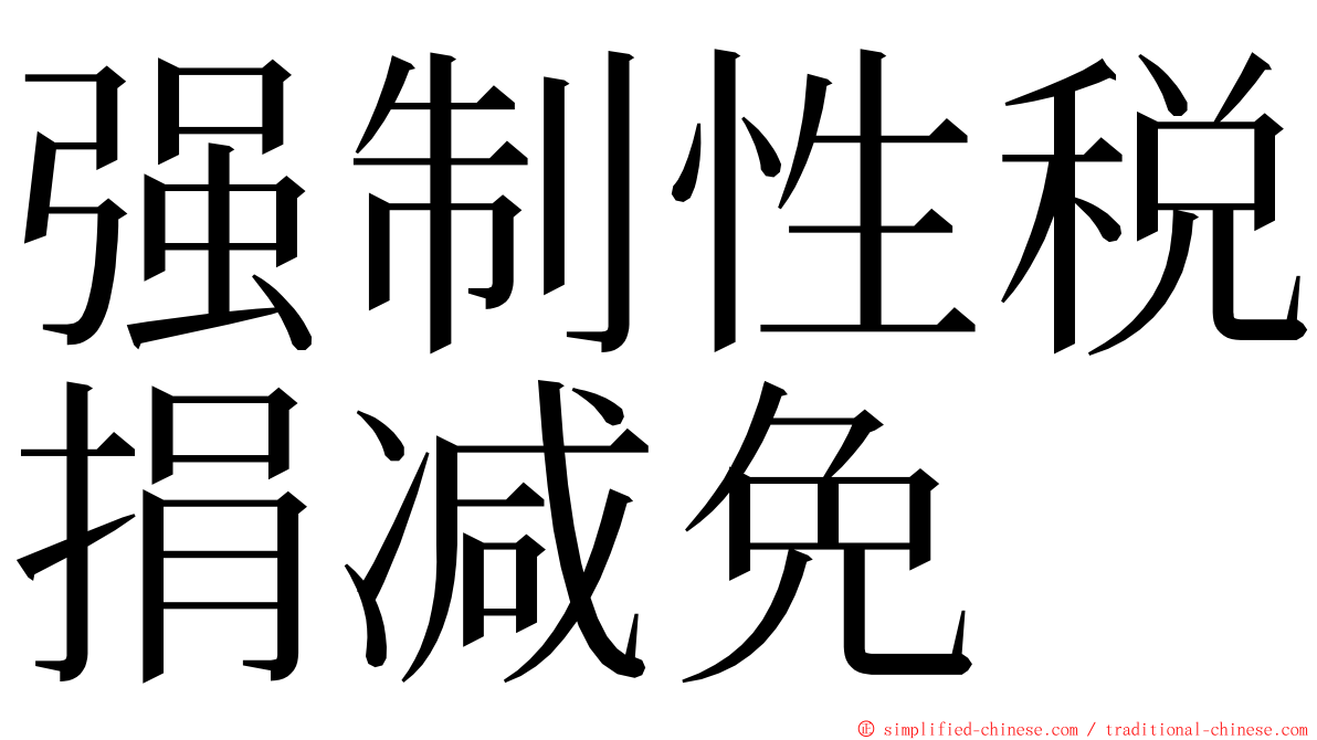 强制性税捐减免 ming font