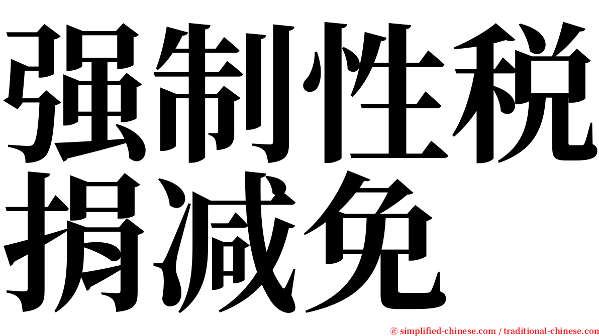 强制性税捐减免 serif font