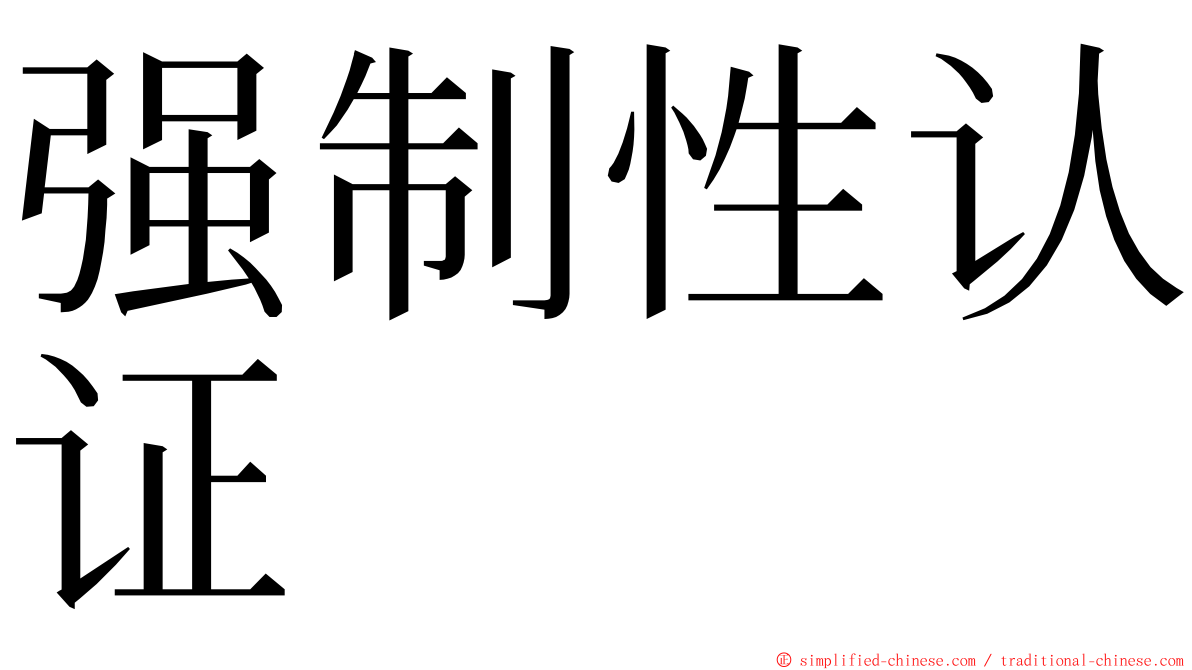 强制性认证 ming font