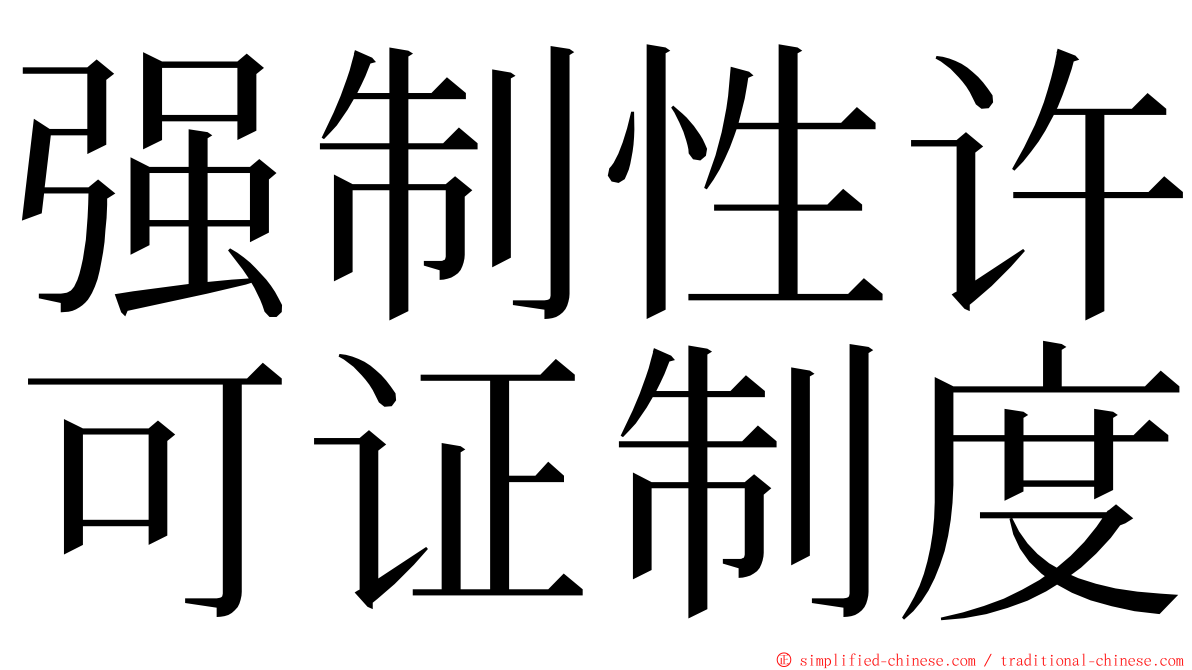 强制性许可证制度 ming font