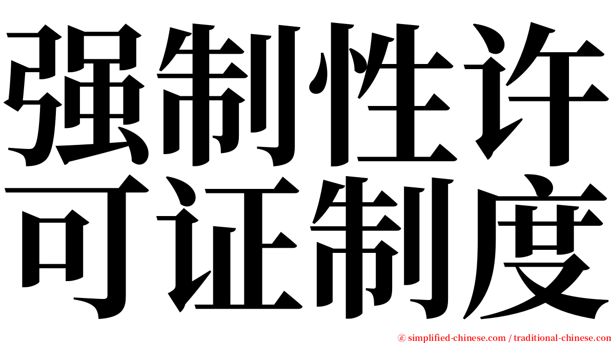 强制性许可证制度 serif font