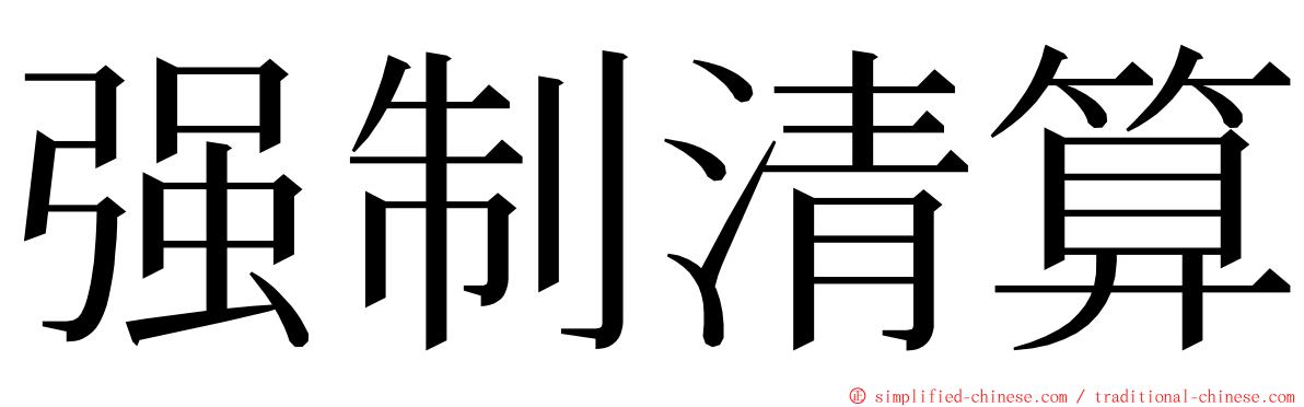 强制清算 ming font