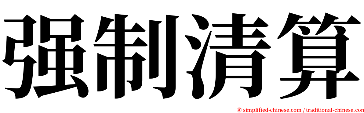 强制清算 serif font