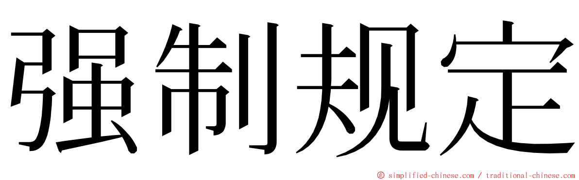 强制规定 ming font