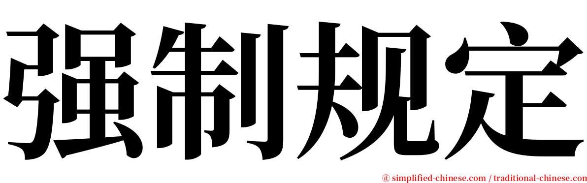 强制规定 serif font