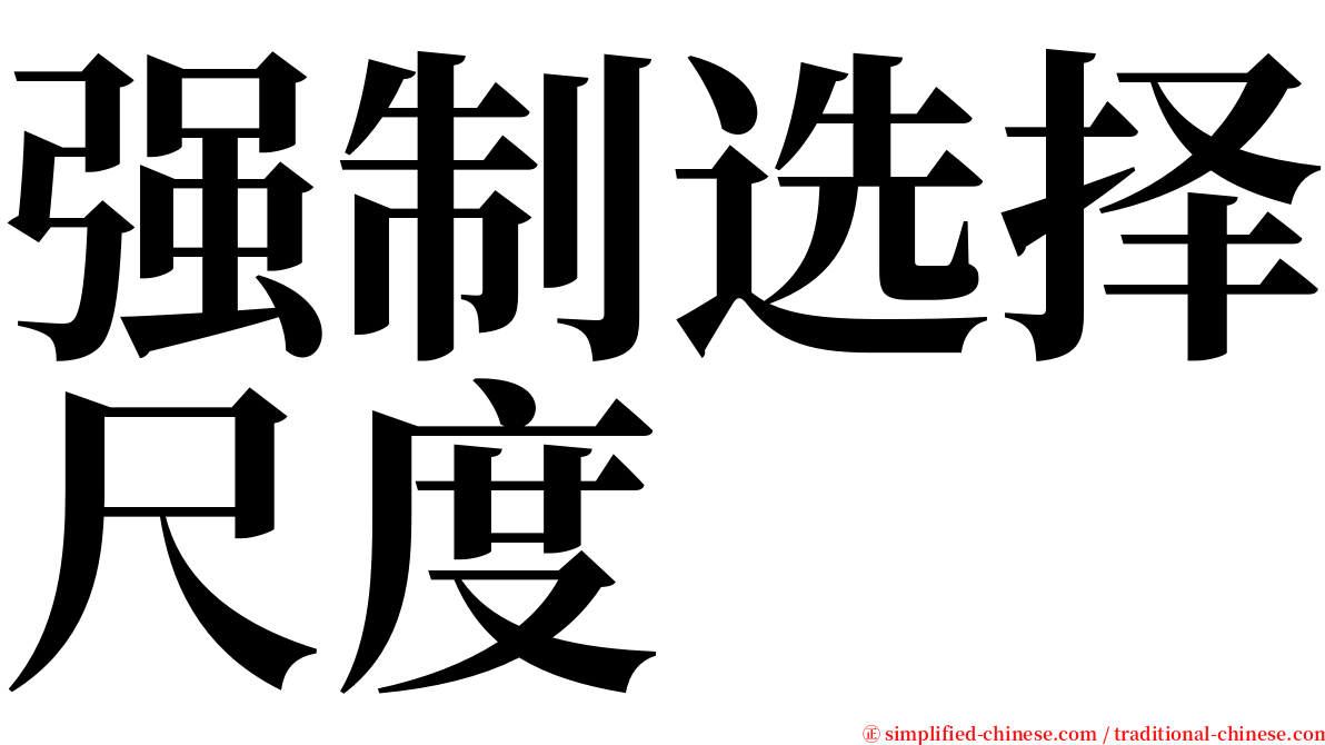 强制选择尺度 serif font