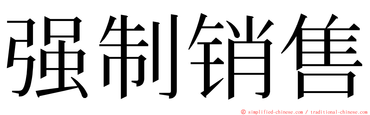 强制销售 ming font