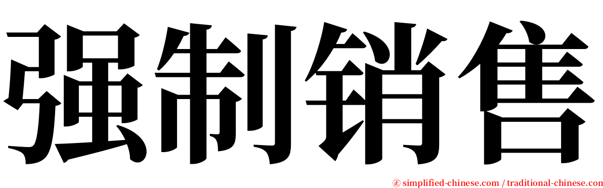 强制销售 serif font