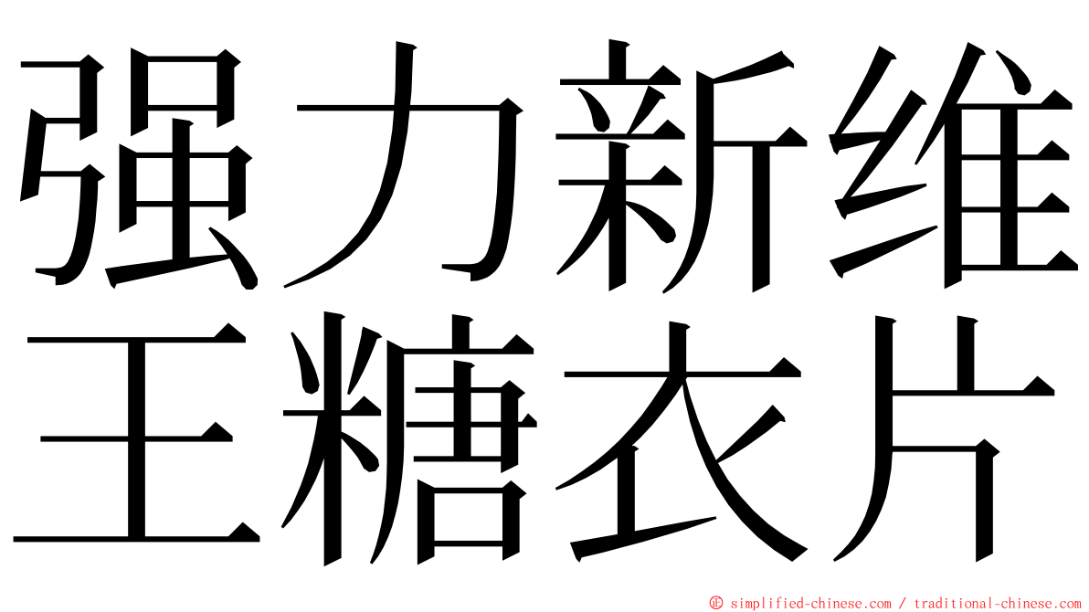 强力新维王糖衣片 ming font