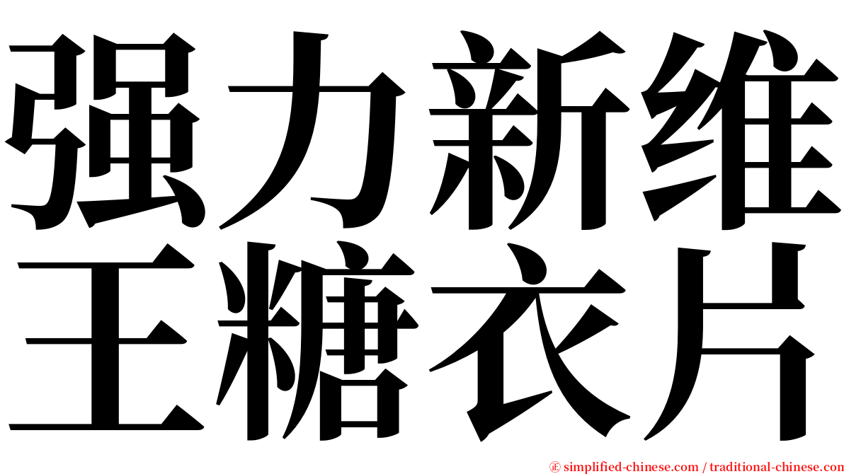 强力新维王糖衣片 serif font