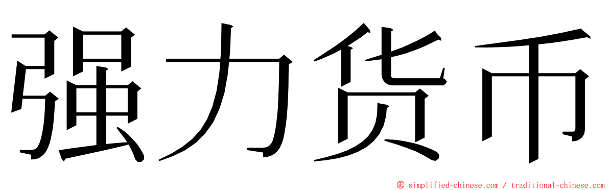 强力货币 ming font