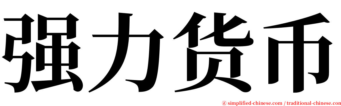 强力货币 serif font