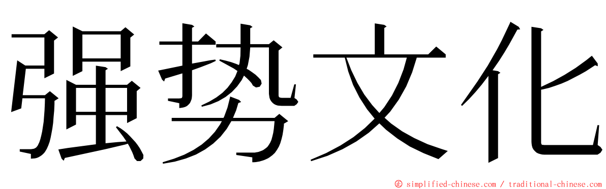强势文化 ming font
