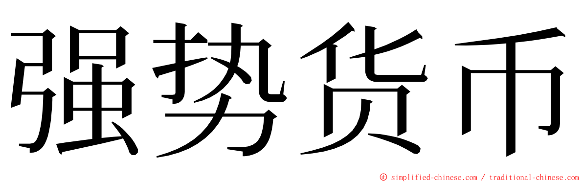 强势货币 ming font