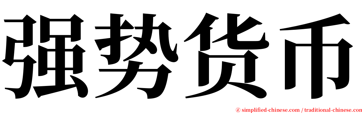 强势货币 serif font