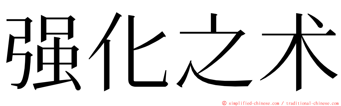 强化之术 ming font