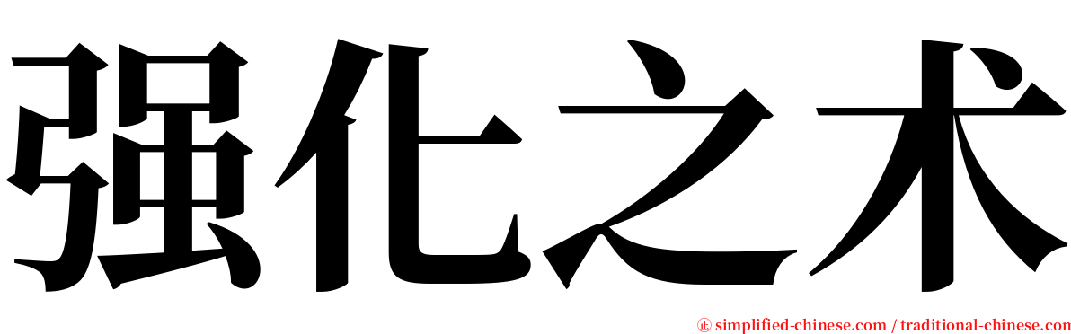 强化之术 serif font