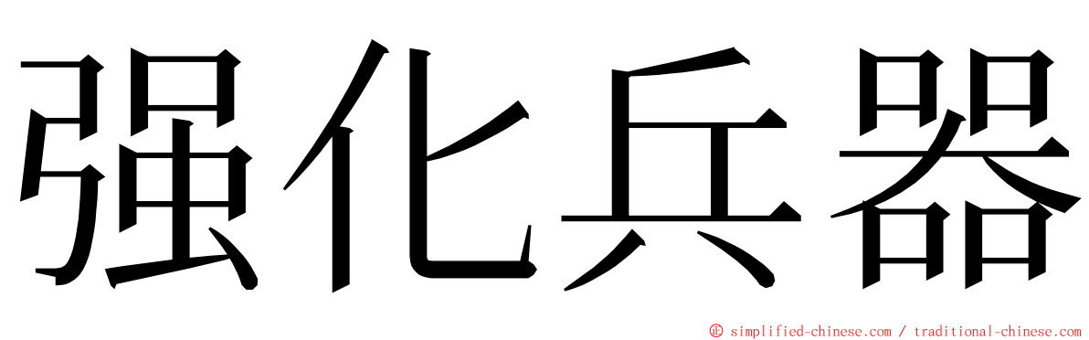 强化兵器 ming font