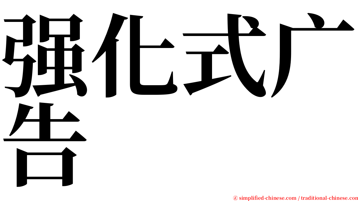 强化式广告 serif font