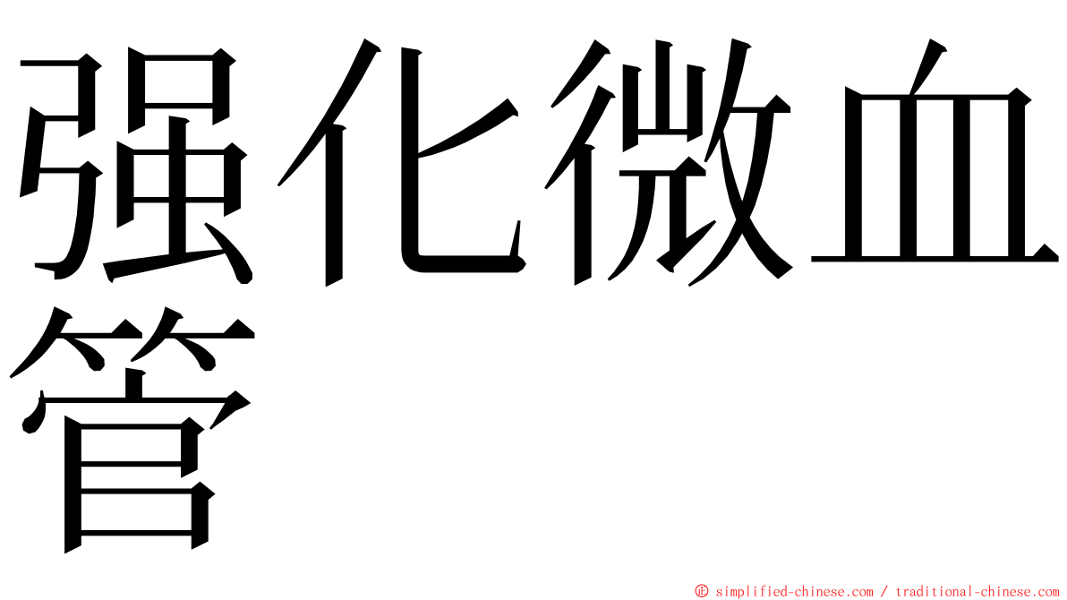 强化微血管 ming font