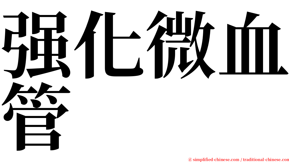 强化微血管 serif font