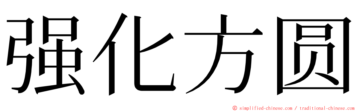 强化方圆 ming font