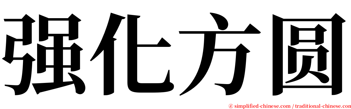 强化方圆 serif font