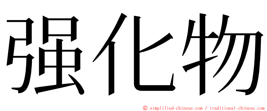 强化物 ming font