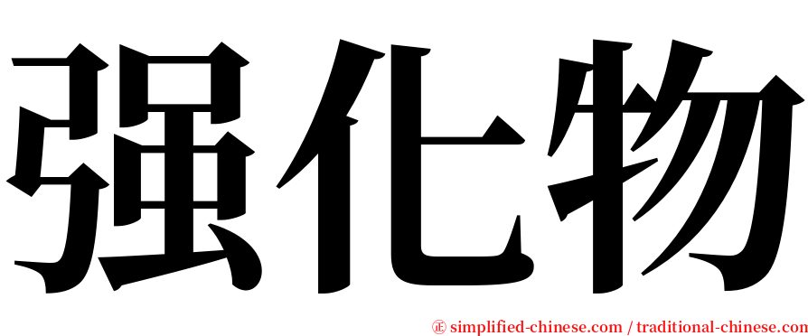 强化物 serif font