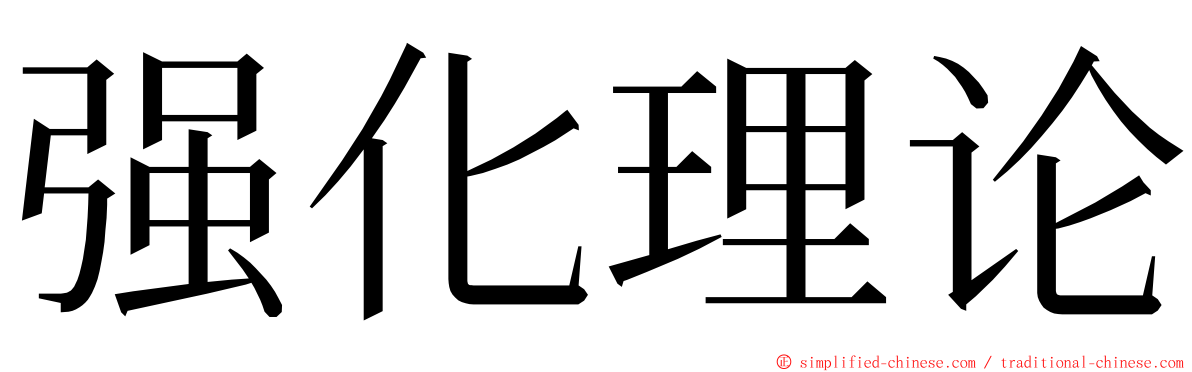 强化理论 ming font