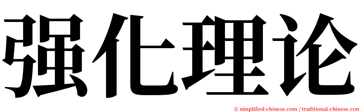 强化理论 serif font