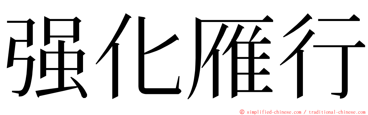 强化雁行 ming font